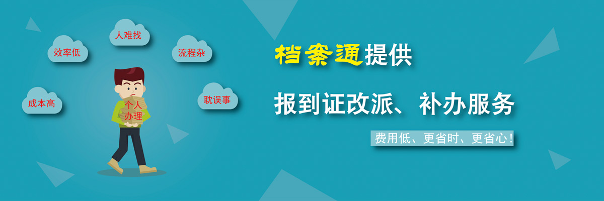 报到证改派、报到证补办服务