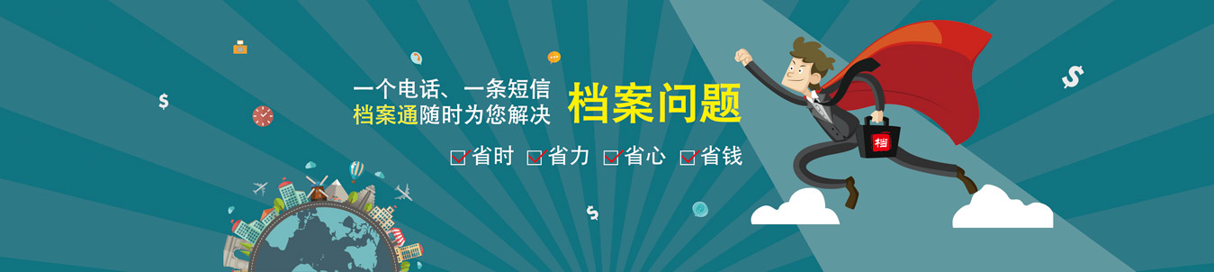 档案通专业为您解决各类档案问题