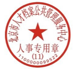 北京市人才档案公共管理服务中心电子印章